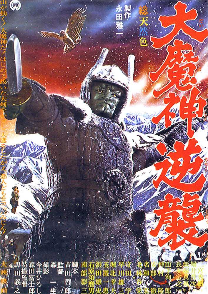 The movie poster for Wrath of Daimajin.